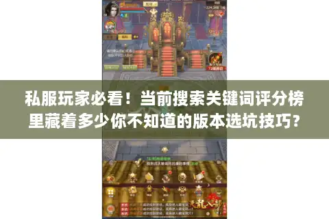 私服玩家必看!当前搜索关键词评分榜里藏着多少你不知道的版本选坑技巧? 私服玩家必看!当前搜索关键词评分榜里藏着多少你不知道的版本选坑技巧?