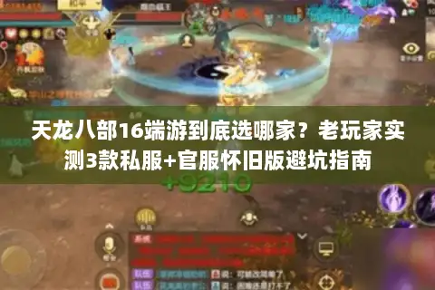 天龙八部16端游到底选哪家？老玩家实测3款私服+官服怀旧版避坑指南