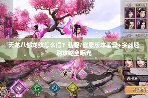 天龙八部龙纹怎么得？私服/官服版本差异+实战速刷攻略全曝光