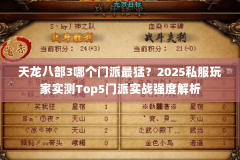 天龙八部3哪个门派最猛?2025私服玩家实测Top5门派实战强度解析 天龙八部3哪个门派最猛?2025私服玩家实测Top5门派实战强度解析