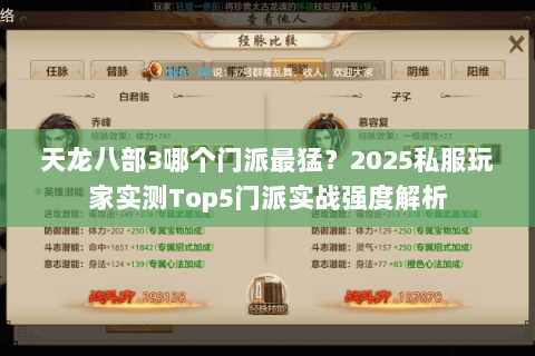 天龙八部3哪个门派最猛?2025私服玩家实测Top5门派实战强度解析 天龙八部3哪个门派最猛?2025私服玩家实测Top5门派实战强度解析