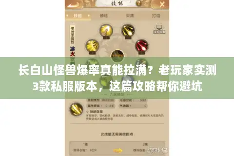 长白山怪兽爆率真能拉满?老玩家实测3款私服版本,这篇攻略帮你避坑 长白山怪兽爆率真能拉满?老玩家实测3款私服版本,这篇攻略帮你避坑