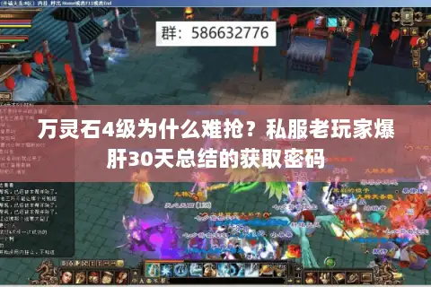 万灵石4级为什么难抢?私服老玩家爆肝30天总结的获取密码 万灵石4级为什么难抢?私服老玩家爆肝30天总结的获取密码