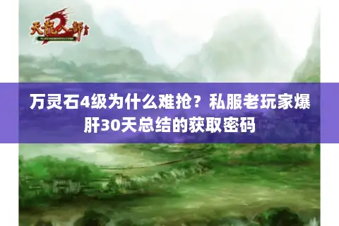 万灵石4级为什么难抢?私服老玩家爆肝30天总结的获取密码 万灵石4级为什么难抢?私服老玩家爆肝30天总结的获取密码