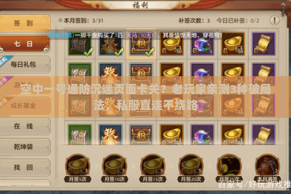 空中一号通防沉迷页面卡关?老玩家亲测3种破局法,私服直连不绕路 空中一号通防沉迷页面卡关?老玩家亲测3种破局法,私服直连不绕路