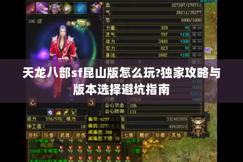 天龙八部sf昆山版怎么玩?独家攻略与版本选择避坑指南 天龙八部sf昆山版怎么玩?独家攻略与版本选择避坑指南
