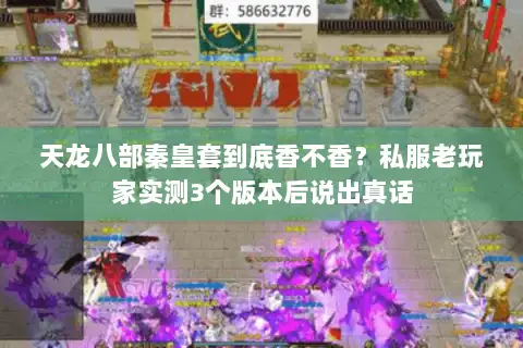 天龙八部秦皇套到底香不香?私服老玩家实测3个版本后说出真话 天龙八部秦皇套到底香不香?私服老玩家实测3个版本后说出真话