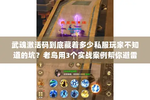 武魂激活码到底藏着多少私服玩家不知道的坑?老鸟用3个实战案例帮你避雷 武魂激活码到底藏着多少私服玩家不知道的坑?老鸟用3个实战案例帮你避雷