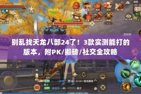 别乱找天龙八部24了！3款实测能打的版本，附PK/搬砖/社交全攻略