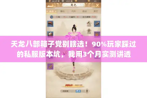 天龙八部箱子党别瞎选!90%玩家踩过的私服版本坑,我用3个月实测讲透 天龙八部箱子党别瞎选!90%玩家踩过的私服版本坑,我用3个月实测讲透