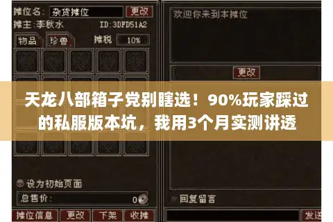 天龙八部箱子党别瞎选!90%玩家踩过的私服版本坑,我用3个月实测讲透 天龙八部箱子党别瞎选!90%玩家踩过的私服版本坑,我用3个月实测讲透
