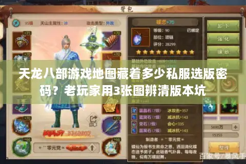 天龙八部游戏地图藏着多少私服选版密码?老玩家用3张图辨清版本坑 天龙八部游戏地图藏着多少私服选版密码?老玩家用3张图辨清版本坑