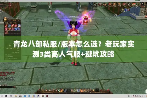 青龙八部私服/版本怎么选?老玩家实测3类高人气服+避坑攻略 青龙八部私服/版本怎么选?老玩家实测3类高人气服+避坑攻略