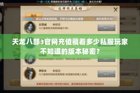 天龙八部3官网充值藏着多少私服玩家不知道的版本秘密? 天龙八部3官网充值藏着多少私服玩家不知道的版本秘密?