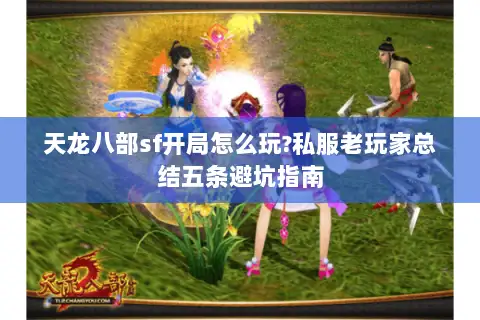 天龙八部sf开局怎么玩?私服老玩家总结五条避坑指南