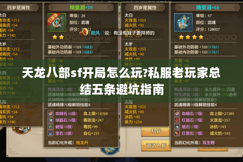 天龙八部sf开局怎么玩?私服老玩家总结五条避坑指南