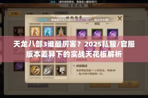 天龙八部3谁最厉害？2025私服/官服版本差异下的实战天花板解析