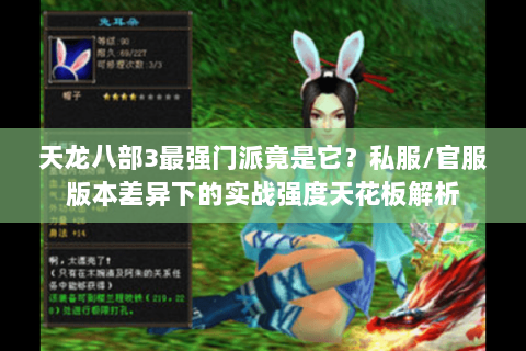 天龙八部3最强门派竟是它？私服/官服版本差异下的实战强度天花板解析