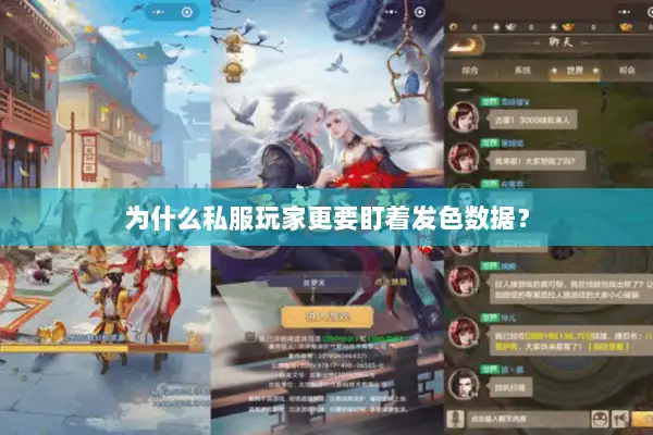 为什么私服玩家更要盯着发色数据? 为什么私服玩家更要盯着发色数据?