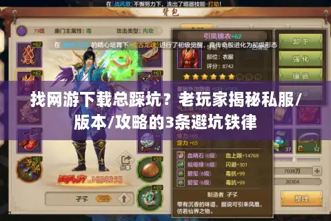 找网游下载总踩坑？老玩家揭秘私服/版本/攻略的3条避坑铁律