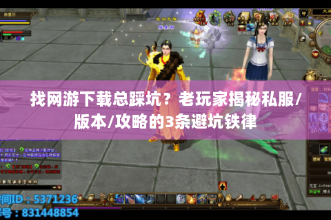 找网游下载总踩坑？老玩家揭秘私服/版本/攻略的3条避坑铁律