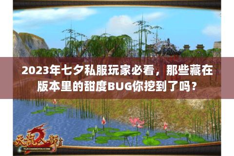 2023年七夕私服玩家必看，那些藏在版本里的甜度BUG你挖到了吗？