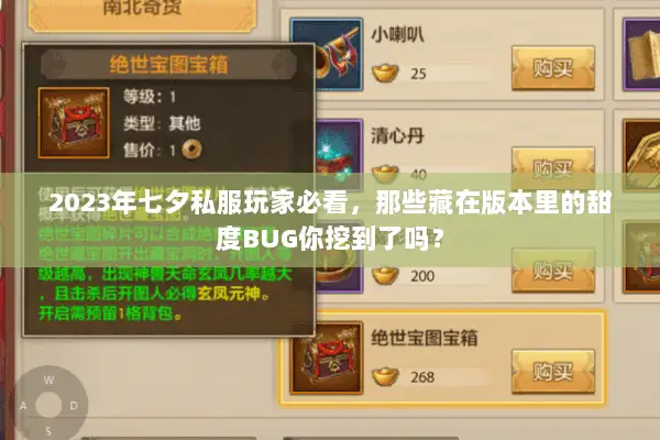 2023年七夕私服玩家必看，那些藏在版本里的甜度BUG你挖到了吗？