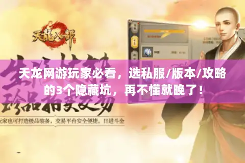 天龙网游玩家必看，选私服/版本/攻略的3个隐藏坑，再不懂就晚了！