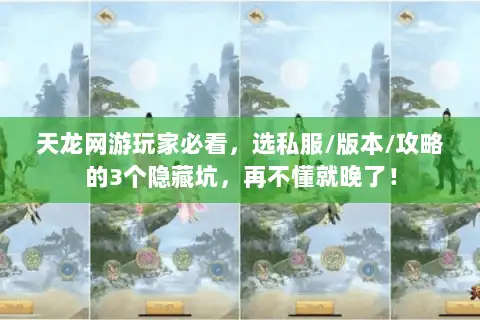 天龙网游玩家必看，选私服/版本/攻略的3个隐藏坑，再不懂就晚了！