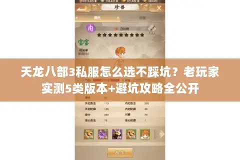 天龙八部3私服怎么选不踩坑？老玩家实测5类版本+避坑攻略全公开