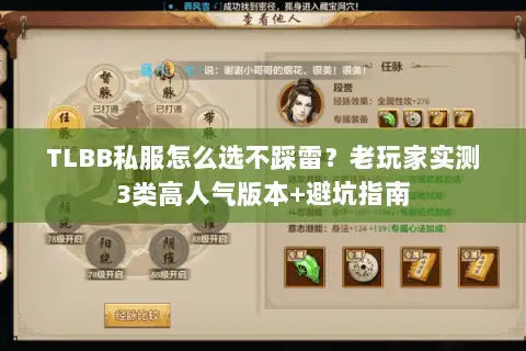 TLBB私服怎么选不踩雷？老玩家实测3类高人气版本+避坑指南