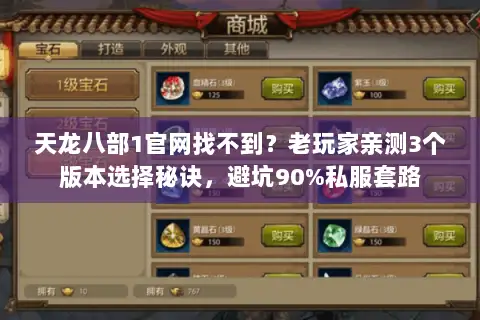 天龙八部1官网找不到？老玩家亲测3个版本选择秘诀，避坑90%私服套路