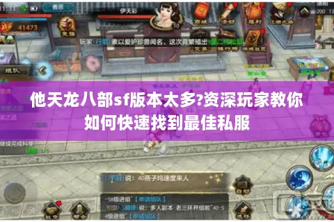他天龙八部sf版本太多?资深玩家教你如何快速找到最佳私服 他天龙八部sf版本太多?资深玩家教你如何快速找到最佳私服
