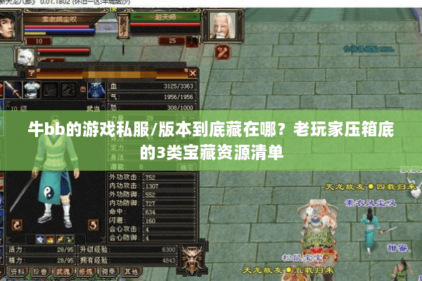 牛bb的游戏私服/版本到底藏在哪?老玩家压箱底的3类宝藏资源清单 牛bb的游戏私服/版本到底藏在哪?老玩家压箱底的3类宝藏资源清单