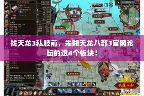 找天龙3私服前,先翻天龙八部3官网论坛的这4个板块! 找天龙3私服前,先翻天龙八部3官网论坛的这4个板块!