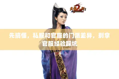先搞懂,私服和官服的门派差异,别拿官服经验踩坑 先搞懂,私服和官服的门派差异,别拿官服经验踩坑