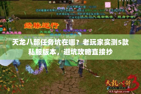 天龙八部任务坑在哪？老玩家实测5款私服版本，避坑攻略直接抄