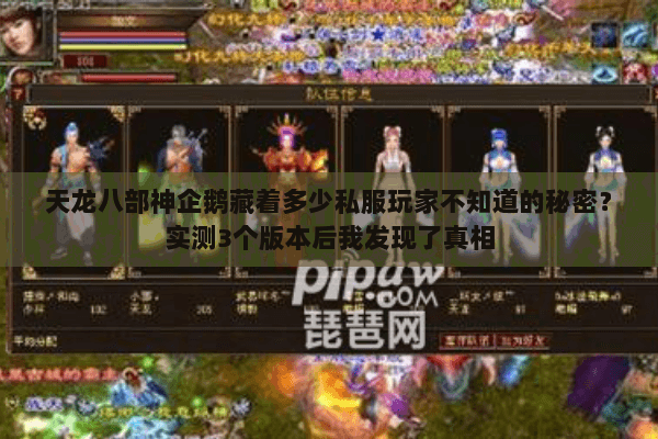 天龙八部神企鹅藏着多少私服玩家不知道的秘密?实测3个版本后我发现了真相 天龙八部神企鹅藏着多少私服玩家不知道的秘密?实测3个版本后我发现了真相