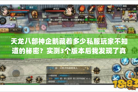 天龙八部神企鹅藏着多少私服玩家不知道的秘密?实测3个版本后我发现了真相 天龙八部神企鹅藏着多少私服玩家不知道的秘密?实测3个版本后我发现了真相