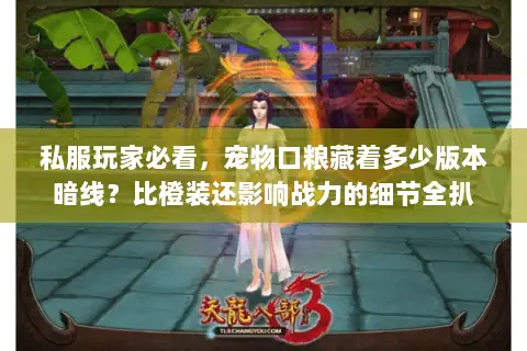 私服玩家必看,宠物口粮藏着多少版本暗线?比橙装还影响战力的细节全扒 私服玩家必看,宠物口粮藏着多少版本暗线?比橙装还影响战力的细节全扒