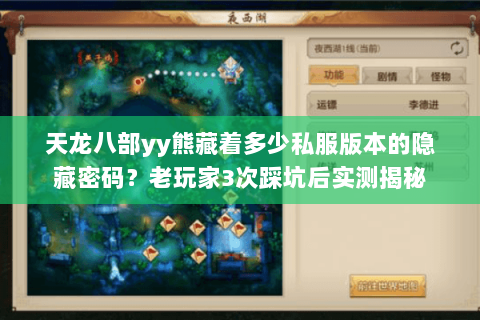 天龙八部yy熊藏着多少私服版本的隐藏密码?老玩家3次踩坑后实测揭秘 天龙八部yy熊藏着多少私服版本的隐藏密码?老玩家3次踩坑后实测揭秘