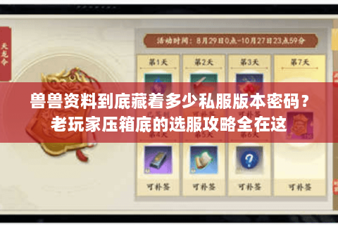 兽兽资料到底藏着多少私服版本密码？老玩家压箱底的选服攻略全在这