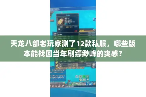 天龙八部老玩家测了12款私服,哪些版本能找回当年刷缥缈峰的爽感? 天龙八部老玩家测了12款私服,哪些版本能找回当年刷缥缈峰的爽感?