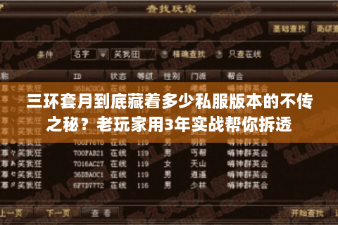 三环套月到底藏着多少私服版本的不传之秘？老玩家用3年实战帮你拆透