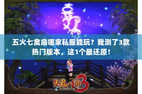 五火七禽扇哪家私服能玩？我测了3款热门版本，这1个最还原！