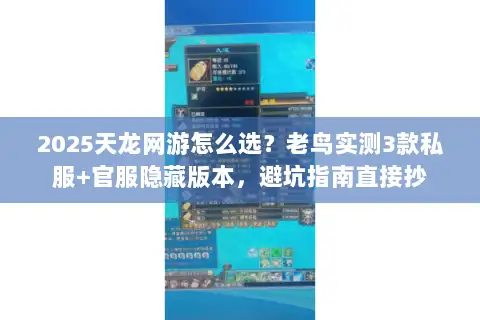 2025天龙网游怎么选？老鸟实测3款私服+官服隐藏版本，避坑指南直接抄