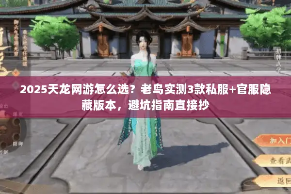 2025天龙网游怎么选？老鸟实测3款私服+官服隐藏版本，避坑指南直接抄