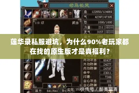 莲华录私服避坑，为什么90%老玩家都在找的原生版才是真福利？