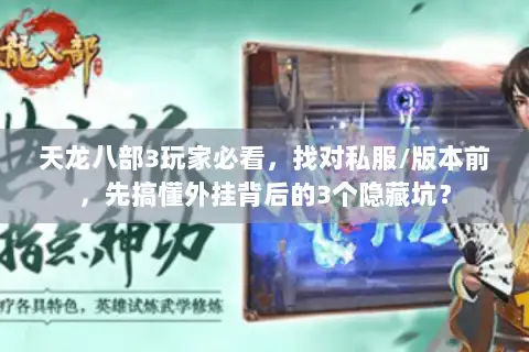 天龙八部3玩家必看，找对私服/版本前，先搞懂外挂背后的3个隐藏坑？