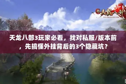 天龙八部3玩家必看，找对私服/版本前，先搞懂外挂背后的3个隐藏坑？